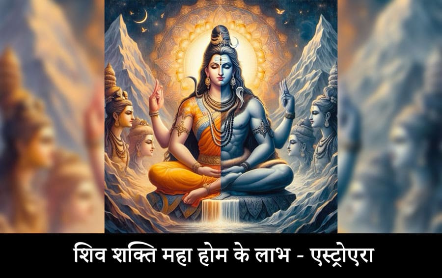 शिव शक्ति महा होम के लाभ - एस्ट्रोएरा